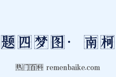 题四梦图·南柯是什么意思的图片